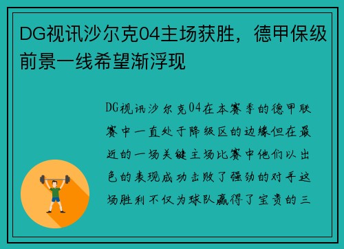 DG视讯沙尔克04主场获胜，德甲保级前景一线希望渐浮现