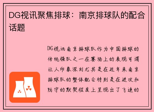 DG视讯聚焦排球：南京排球队的配合话题