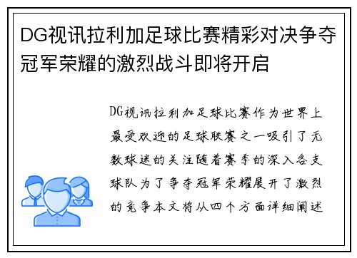 DG视讯拉利加足球比赛精彩对决争夺冠军荣耀的激烈战斗即将开启