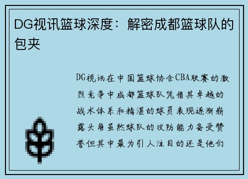 DG视讯篮球深度：解密成都篮球队的包夹