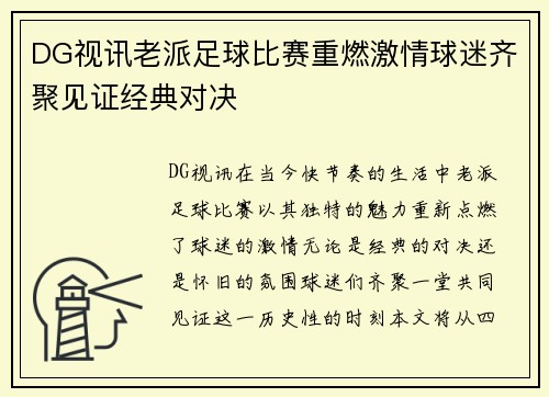 DG视讯老派足球比赛重燃激情球迷齐聚见证经典对决