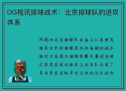 DG视讯排球战术：北京排球队的进攻体系