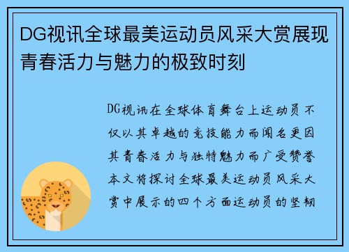 DG视讯全球最美运动员风采大赏展现青春活力与魅力的极致时刻