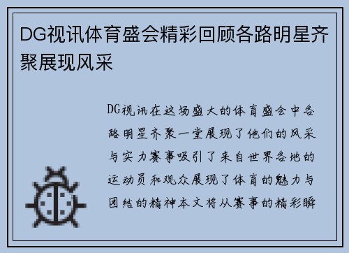 DG视讯体育盛会精彩回顾各路明星齐聚展现风采