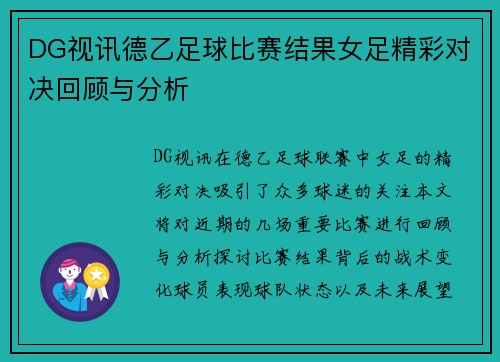 DG视讯德乙足球比赛结果女足精彩对决回顾与分析