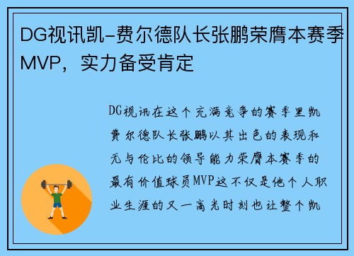 DG视讯凯-费尔德队长张鹏荣膺本赛季MVP，实力备受肯定