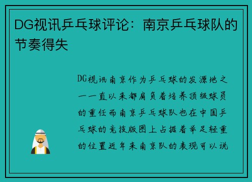 DG视讯乒乓球评论：南京乒乓球队的节奏得失