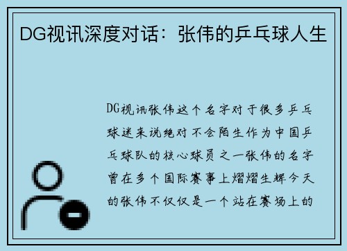 DG视讯深度对话：张伟的乒乓球人生