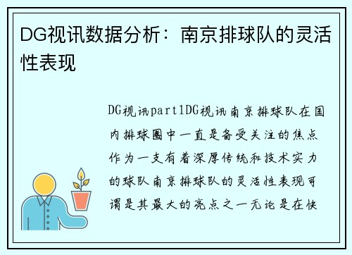 DG视讯数据分析：南京排球队的灵活性表现
