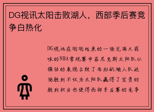 DG视讯太阳击败湖人，西部季后赛竞争白热化