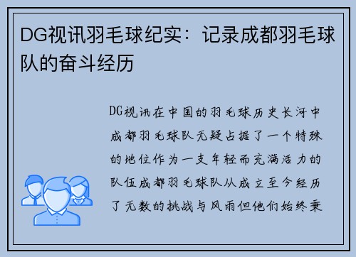 DG视讯羽毛球纪实：记录成都羽毛球队的奋斗经历
