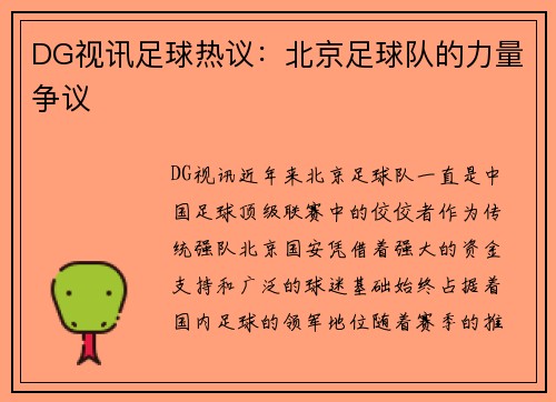 DG视讯足球热议：北京足球队的力量争议