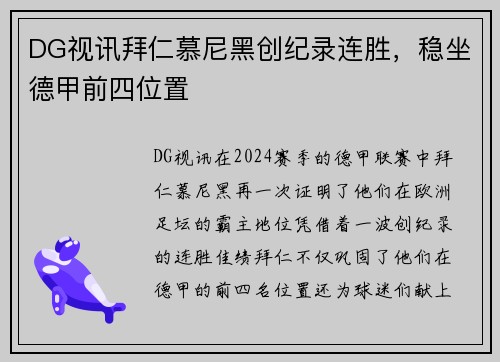 DG视讯拜仁慕尼黑创纪录连胜，稳坐德甲前四位置