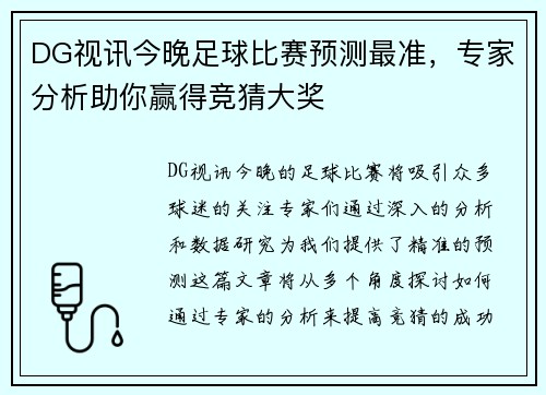 DG视讯今晚足球比赛预测最准，专家分析助你赢得竞猜大奖