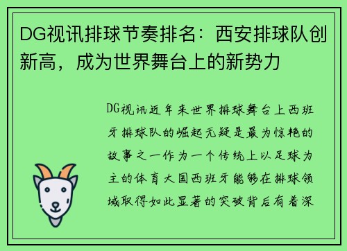 DG视讯排球节奏排名：西安排球队创新高，成为世界舞台上的新势力