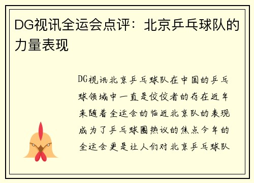 DG视讯全运会点评：北京乒乓球队的力量表现