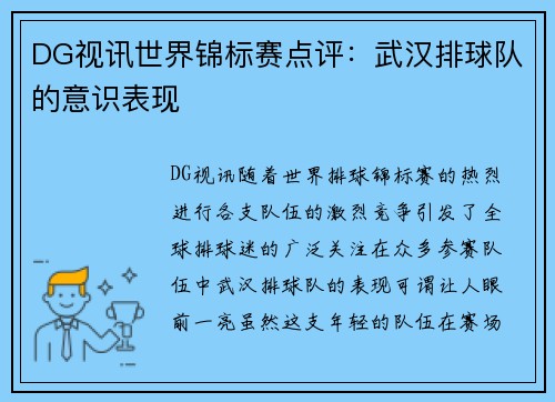 DG视讯世界锦标赛点评：武汉排球队的意识表现