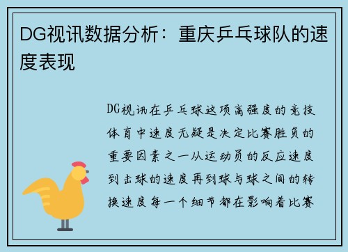 DG视讯数据分析：重庆乒乓球队的速度表现