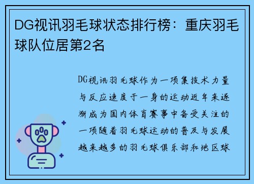 DG视讯羽毛球状态排行榜：重庆羽毛球队位居第2名
