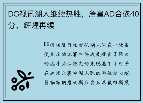 DG视讯湖人继续热胜，詹皇AD合砍40分，辉煌再续