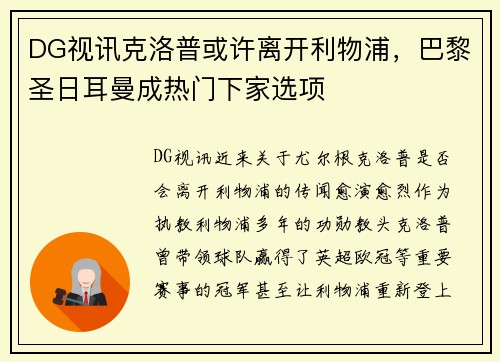 DG视讯克洛普或许离开利物浦，巴黎圣日耳曼成热门下家选项
