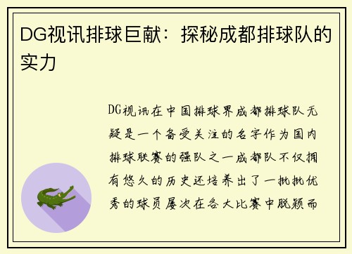 DG视讯排球巨献：探秘成都排球队的实力