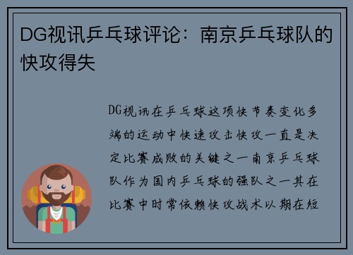 DG视讯乒乓球评论：南京乒乓球队的快攻得失
