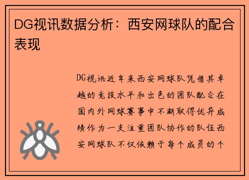DG视讯数据分析：西安网球队的配合表现