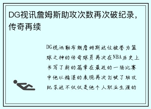 DG视讯詹姆斯助攻次数再次破纪录，传奇再续