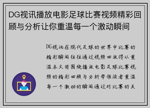 DG视讯播放电影足球比赛视频精彩回顾与分析让你重温每一个激动瞬间
