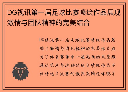 DG视讯第一届足球比赛喷绘作品展现激情与团队精神的完美结合
