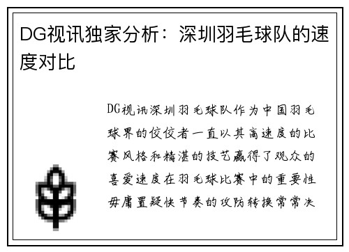 DG视讯独家分析：深圳羽毛球队的速度对比