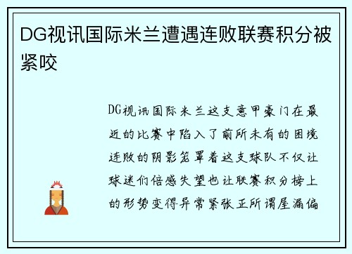 DG视讯国际米兰遭遇连败联赛积分被紧咬