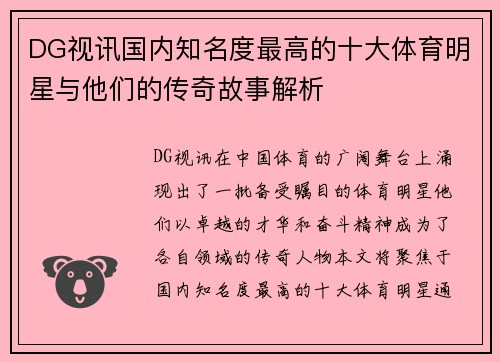 DG视讯国内知名度最高的十大体育明星与他们的传奇故事解析