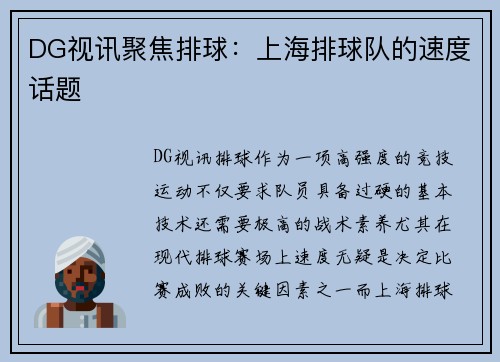 DG视讯聚焦排球：上海排球队的速度话题