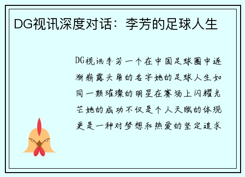 DG视讯深度对话：李芳的足球人生