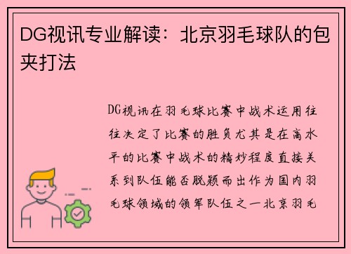 DG视讯专业解读：北京羽毛球队的包夹打法
