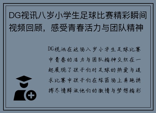 DG视讯八岁小学生足球比赛精彩瞬间视频回顾，感受青春活力与团队精神