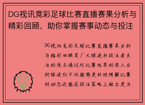 DG视讯竞彩足球比赛直播赛果分析与精彩回顾，助你掌握赛事动态与投注策略