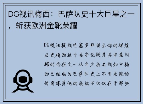 DG视讯梅西：巴萨队史十大巨星之一，斩获欧洲金靴荣耀
