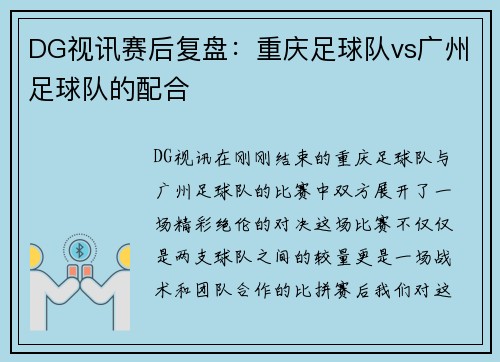 DG视讯赛后复盘：重庆足球队vs广州足球队的配合