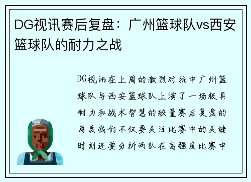 DG视讯赛后复盘：广州篮球队vs西安篮球队的耐力之战