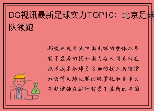 DG视讯最新足球实力TOP10：北京足球队领跑