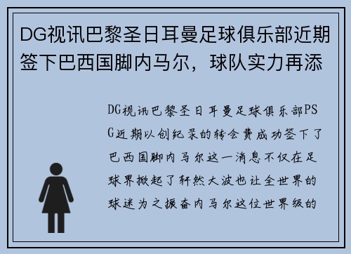 DG视讯巴黎圣日耳曼足球俱乐部近期签下巴西国脚内马尔，球队实力再添强劲火力