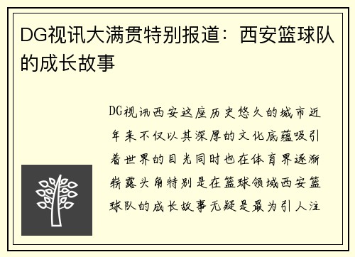 DG视讯大满贯特别报道：西安篮球队的成长故事