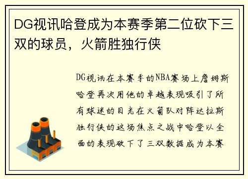 DG视讯哈登成为本赛季第二位砍下三双的球员，火箭胜独行侠
