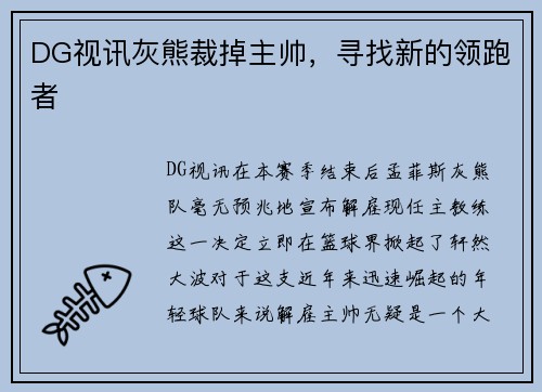DG视讯灰熊裁掉主帅，寻找新的领跑者