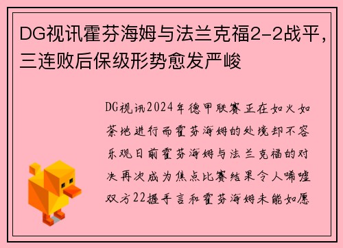DG视讯霍芬海姆与法兰克福2-2战平，三连败后保级形势愈发严峻