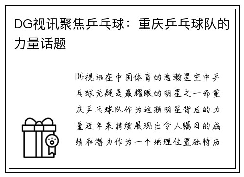 DG视讯聚焦乒乓球：重庆乒乓球队的力量话题