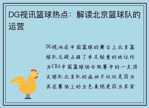 DG视讯篮球热点：解读北京篮球队的运营